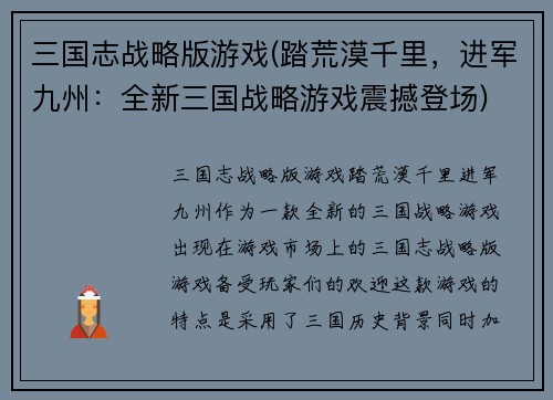 三国志战略版游戏(踏荒漠千里，进军九州：全新三国战略游戏震撼登场)
