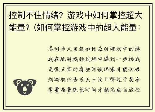 控制不住情绪？游戏中如何掌控超大能量？(如何掌控游戏中的超大能量：情绪管理技巧)