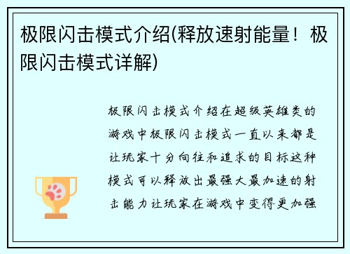 极限闪击模式介绍(释放速射能量！极限闪击模式详解)
