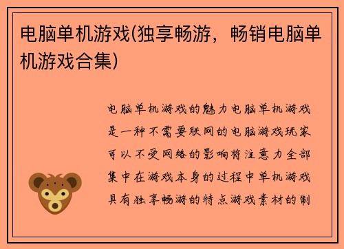电脑单机游戏(独享畅游，畅销电脑单机游戏合集)