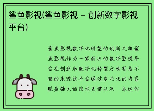 鲨鱼影视(鲨鱼影视 - 创新数字影视平台)