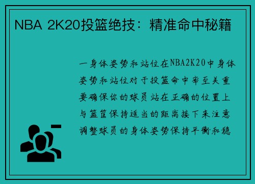 NBA 2K20投篮绝技：精准命中秘籍