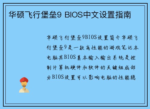 华硕飞行堡垒9 BIOS中文设置指南